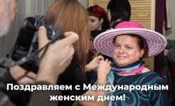 Поздравляем с Международным женским днем!