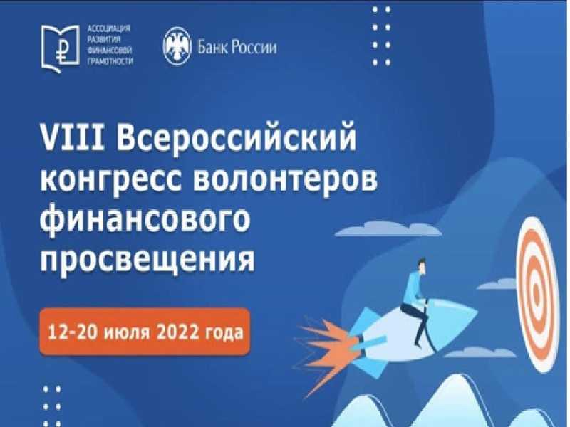 VIII Всероссийский конгресс волонтёров финансового просвещения.