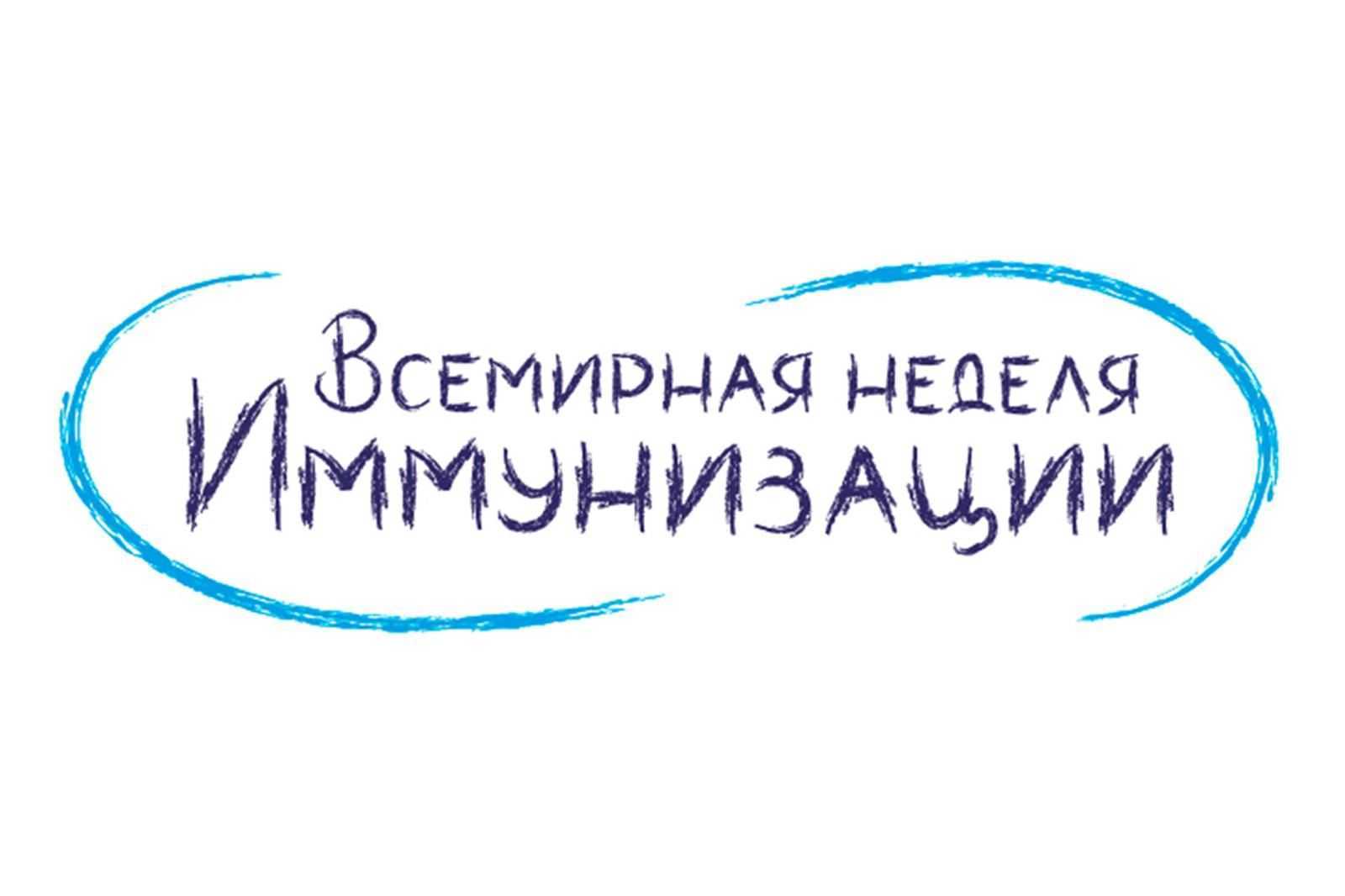 Всемирная неделя иммунизации